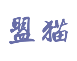 盟猫 第25类服装鞋帽商标转让 注册号28271841