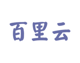 百里云 第25类服装鞋帽商标转让 注册号27973210
