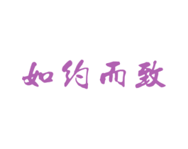如约而致 第43类餐饮酒店商标转让 注册号28695661