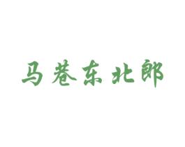 马巷东北郎 第43类餐饮酒店商标转让 注册号52678965