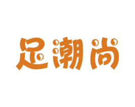 足潮尚