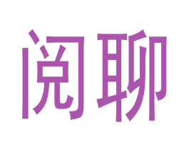 阅聊