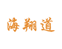海翔道 第35类广告贸易商标转让 注册号51667937