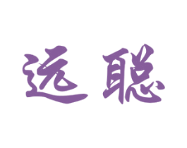 远聪 第35类广告贸易商标转让 注册号51678909