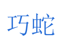 巧蛇 第35类广告贸易商标转让 注册号51024771