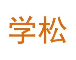 学松 第35类广告贸易商标转让 注册号51138712
