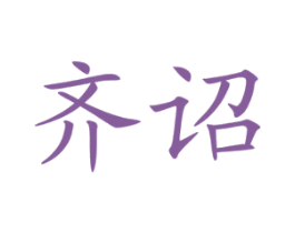 齐诏 第29类食品商标转让 注册号50982276