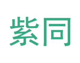 紫同 第25类服装鞋帽商标转让 注册号40595640