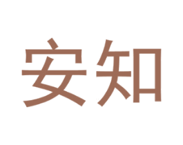 安知 第25类服装鞋帽商标转让 注册号40619071