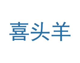 喜头羊 第25类服装鞋帽商标转让 注册号40617754