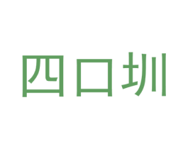 四口圳 第25类服装鞋帽商标转让 注册号40608220