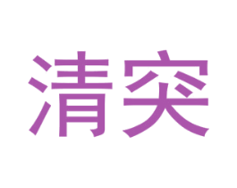 清突 第25类服装鞋帽商标转让 注册号40609030