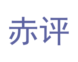 赤评 第25类服装鞋帽商标转让 注册号40614148