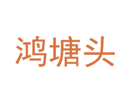 鸿塘头 第25类服装鞋帽商标转让 注册号40617693