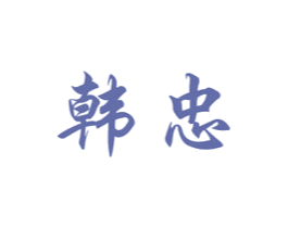 韩忠 第25类服装鞋帽商标转让 注册号16114577