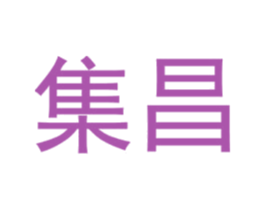 集昌