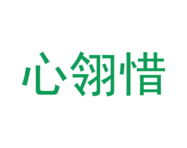 心翎惜 第25类服装鞋帽商标转让 注册号40603764