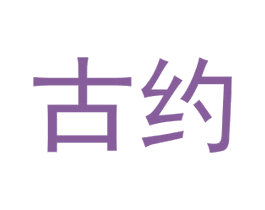 古约