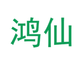 鸿仙