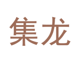 集龙