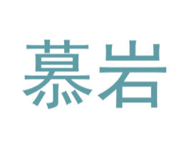 慕岩