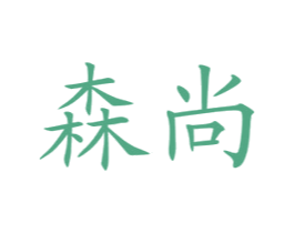 森尚 第10类医疗器械商标转让 注册号50806513