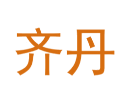 齐丹