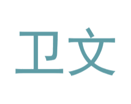 卫文
