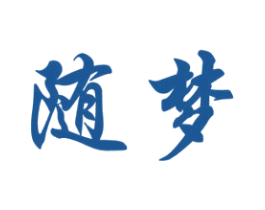 随梦 第10类医疗器械商标转让 注册号51870074
