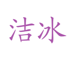 洁冰 第10类医疗器械商标转让 注册号50797761