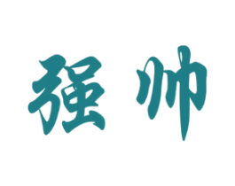 强帅 第10类医疗器械商标转让 注册号51870085