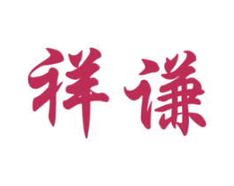 祥谦 第10类医疗器械商标转让 注册号51873355