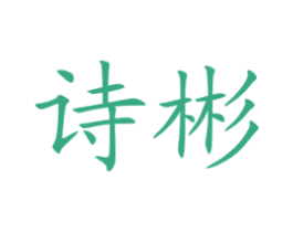 诗彬 第10类医疗器械商标转让 注册号50791035