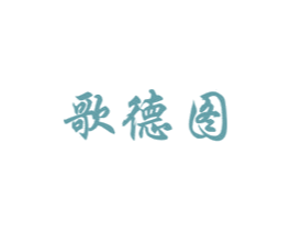 歌德图