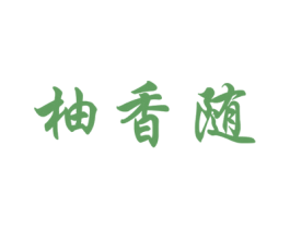 柚香随 第03类化妆品商标转让 注册号34890024