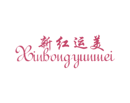 新红运美 第25类服装鞋帽商标转让 注册号7414850