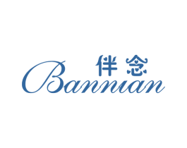 伴念 第25类服装鞋帽商标转让 注册号16568301