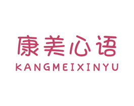 康美心语 第25类服装鞋帽商标转让 注册号32663966