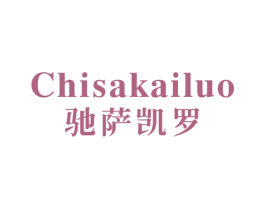 驰萨凯罗 第25类服装鞋帽商标转让 注册号32371394