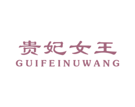 贵妃女王 第25类服装鞋帽商标转让 注册号28866116