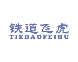 铁道飞虎 第25类服装鞋帽商标转让 注册号22242884