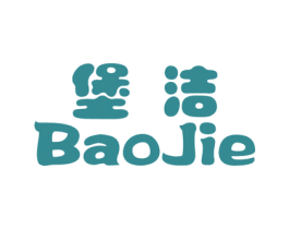 堡洁