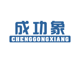 成功象 第25类服装鞋帽商标转让 注册号16009508