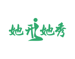 她形她秀 第25类服装鞋帽商标转让 注册号10935586