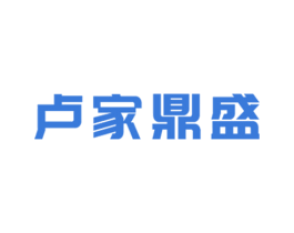 卢家鼎盛