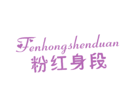 粉红身段 第25类服装鞋帽商标转让 注册号27795147