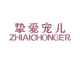 挚爱宠儿 第25类服装鞋帽商标转让 注册号20135718