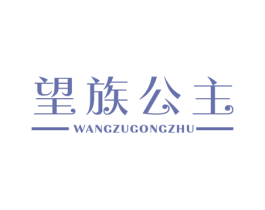 望族公主 第25类服装鞋帽商标转让 注册号23068246