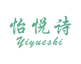 怡悦诗 第25类服装鞋帽商标转让 注册号20508794