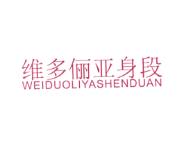 维多俪亚身段 第25类服装鞋帽商标转让 注册号22179213